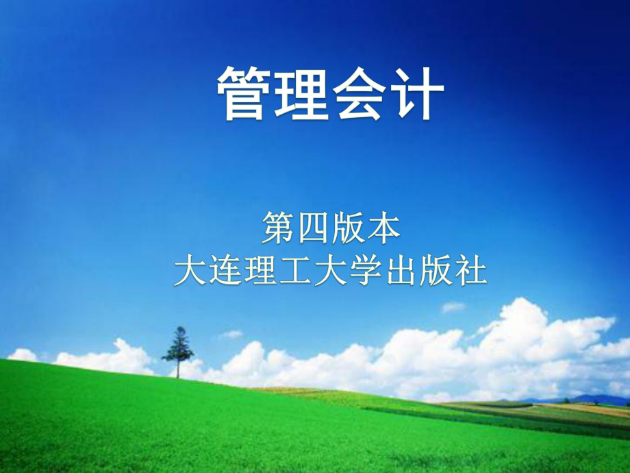 《管理会计》第一章和第二章-成本性态分析课件.ppt_第1页