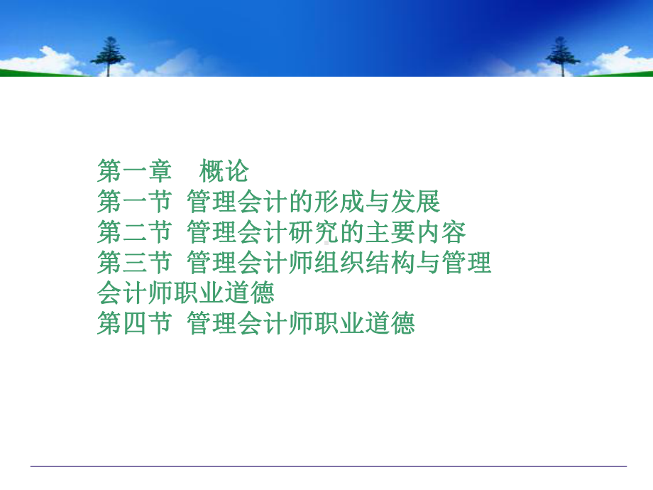 《管理会计》第一章和第二章-成本性态分析课件.ppt_第2页