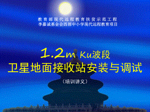 12m-Ku波段卫星地面接收站安装与调试课件.ppt