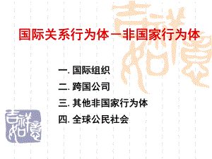 非国家行为体要点课件.ppt