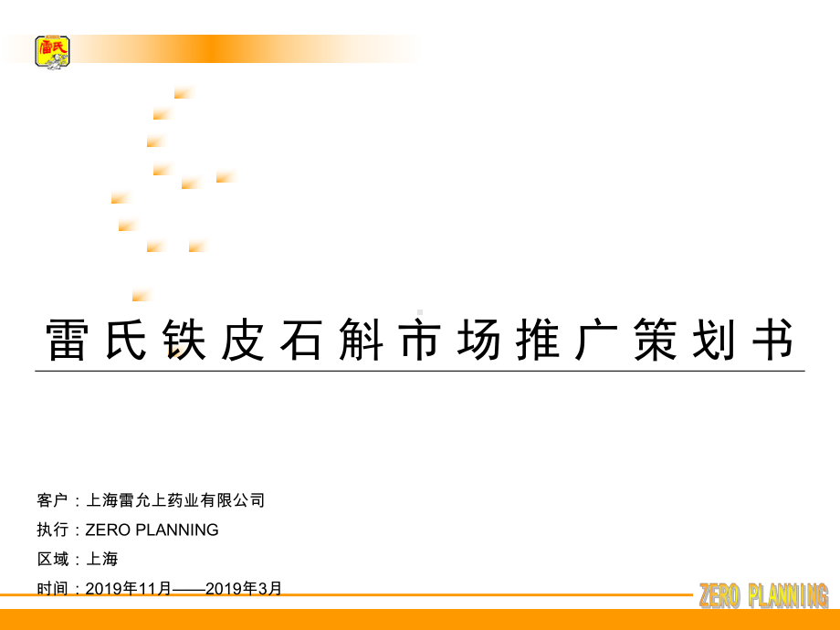 铁皮石斛上海推广案课件.ppt_第1页