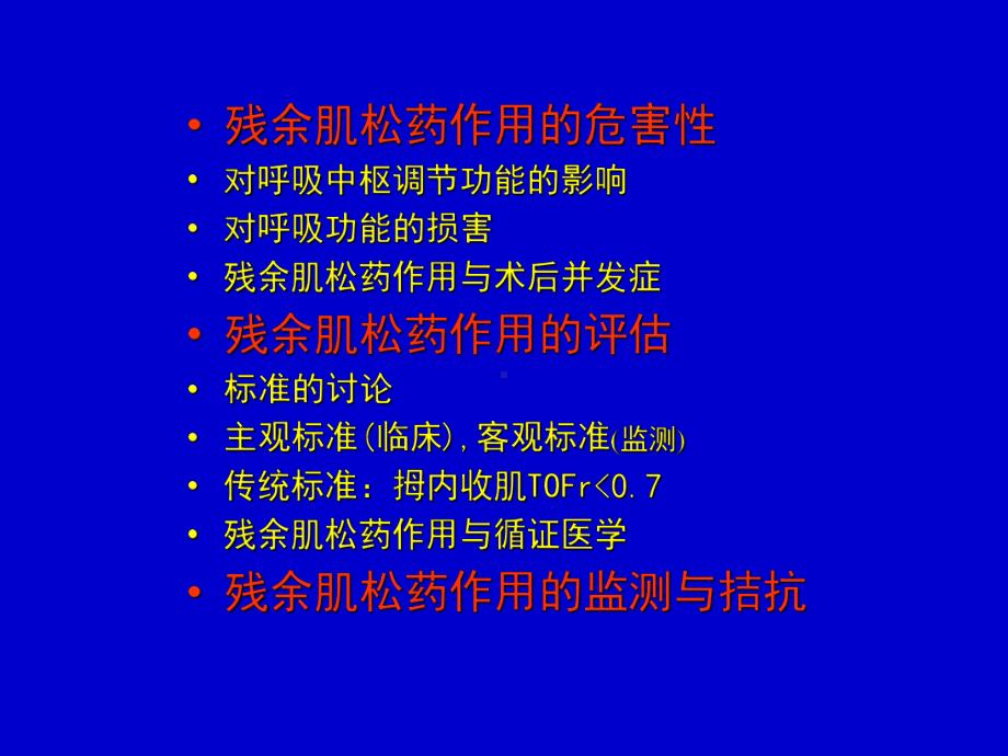 肌松药残余作用课件.ppt_第3页