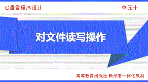 C语言程序设计-单元十对文件读写操作课件.pptx