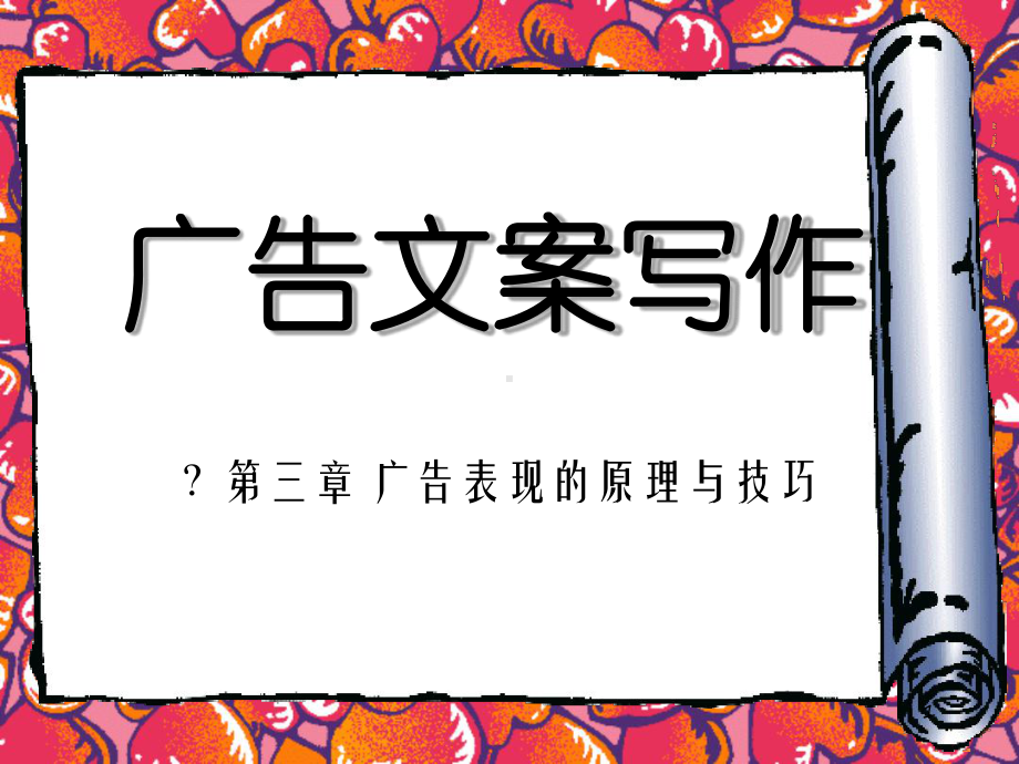 广告文案中修辞的应用教学课件.ppt_第1页