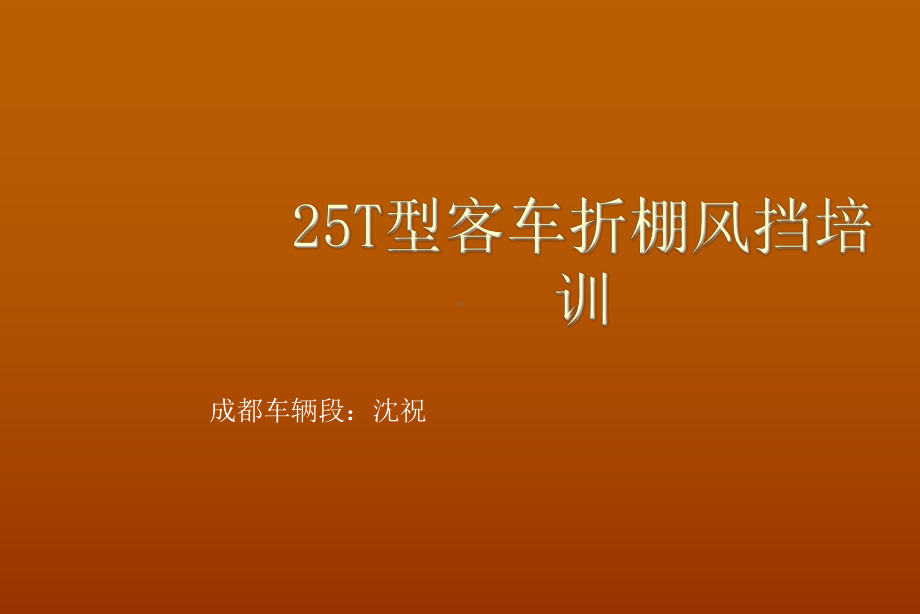 25T型客车密接式折棚风挡装置分析课件.ppt_第1页