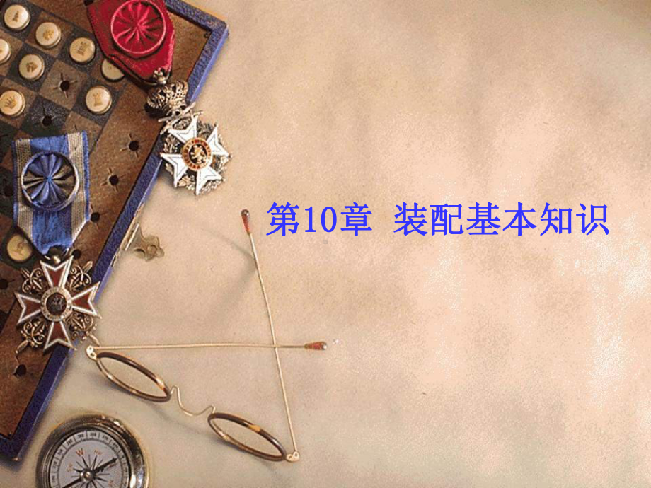 《钳工工艺与技能训练》-课件-第10章.ppt_第1页