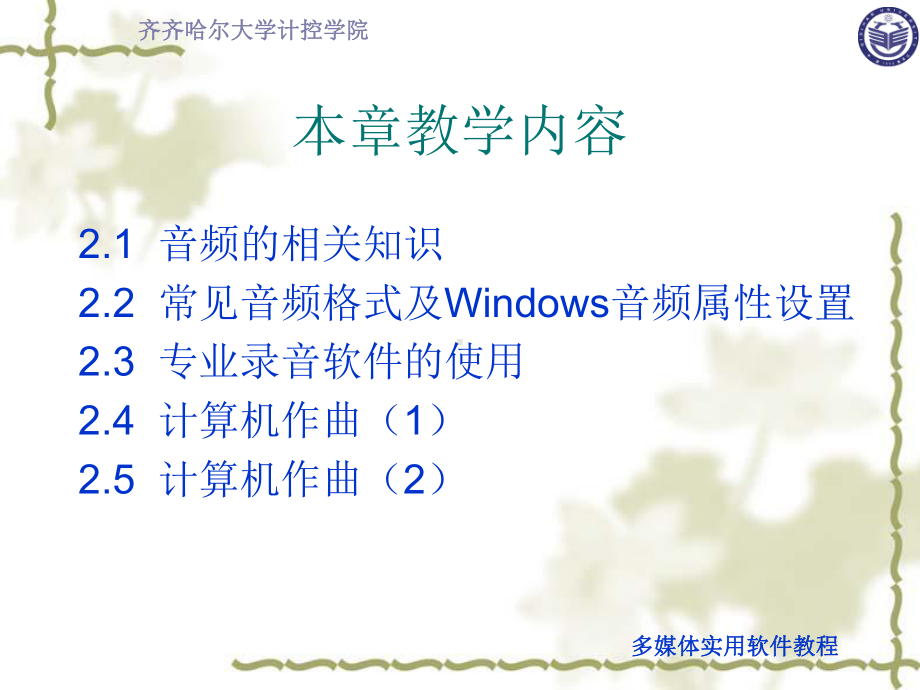 齐齐哈尔大学计控学院多媒体实用软件教程课件.ppt_第2页