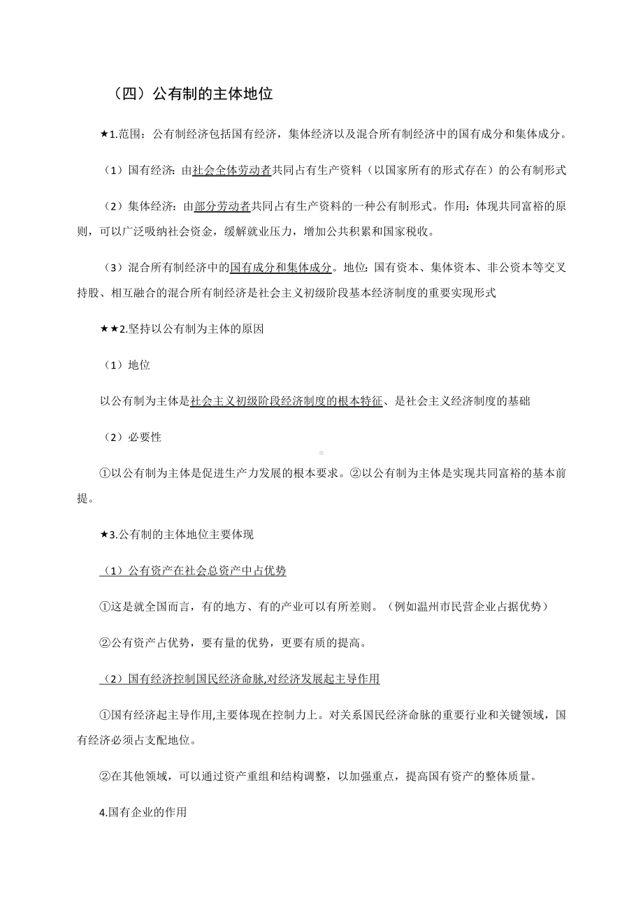 高中政治（统编版）必修二经济与社会 知识清单.docx_第2页