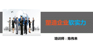 塑造企业软实力XXXX0415商务礼仪课件.ppt