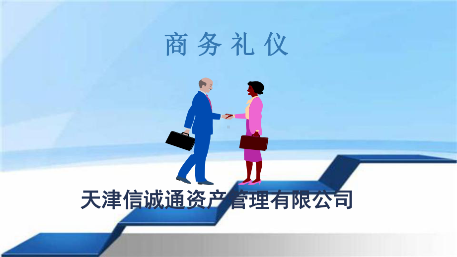 塑造企业软实力XXXX0415商务礼仪课件.ppt_第2页