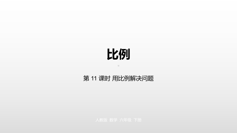 六年级下册数学课件第四单元比例第十一课时人教新课标.pptx_第1页