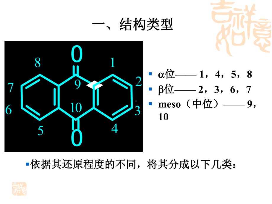 天然药物化学第五章蒽醌类化合物课件.ppt_第2页