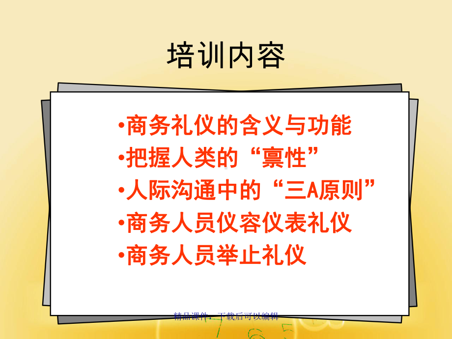 商务礼仪与有效沟通(苏州2)课件.ppt_第2页