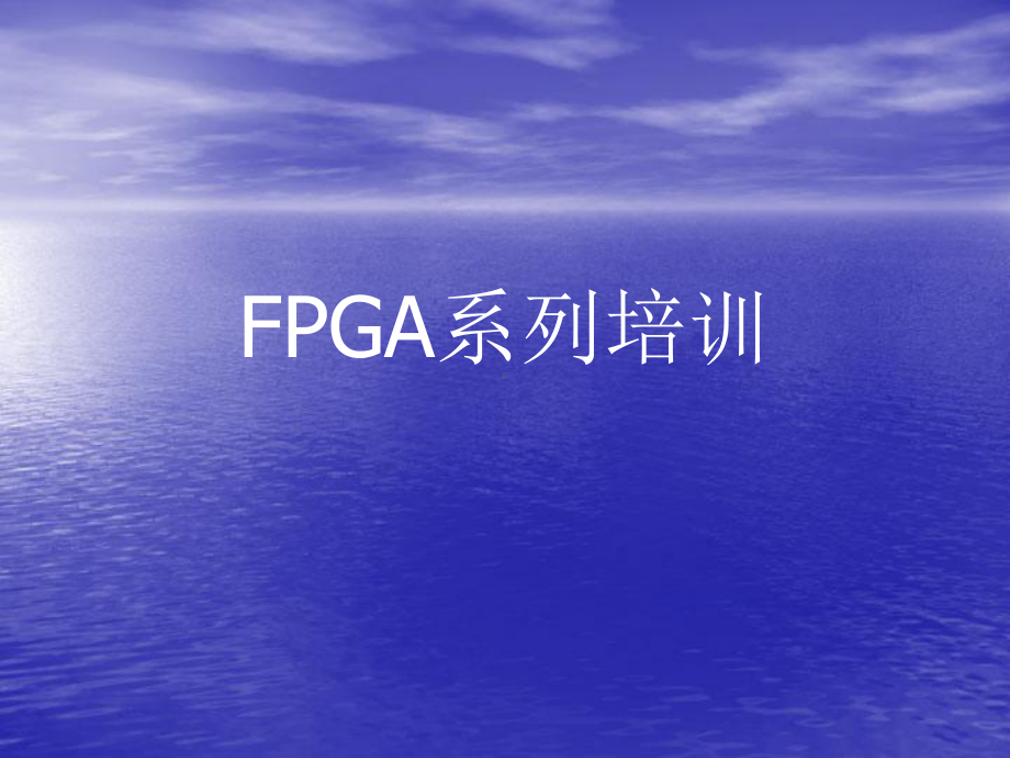 FPGA设计流程资料课件.ppt_第1页