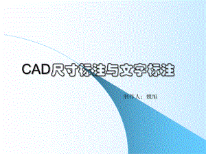 CAD尺寸标注与文字标注课件.ppt