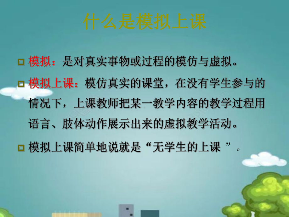 体育模拟上课课件.ppt_第2页