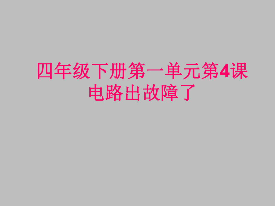 小学四年级科学下册4电路出故障了课件.ppt_第1页