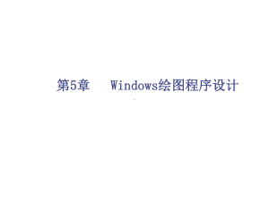 -Windows绘图程序设计课件.ppt