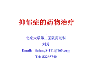 《抑郁症药物治疗》课件.ppt