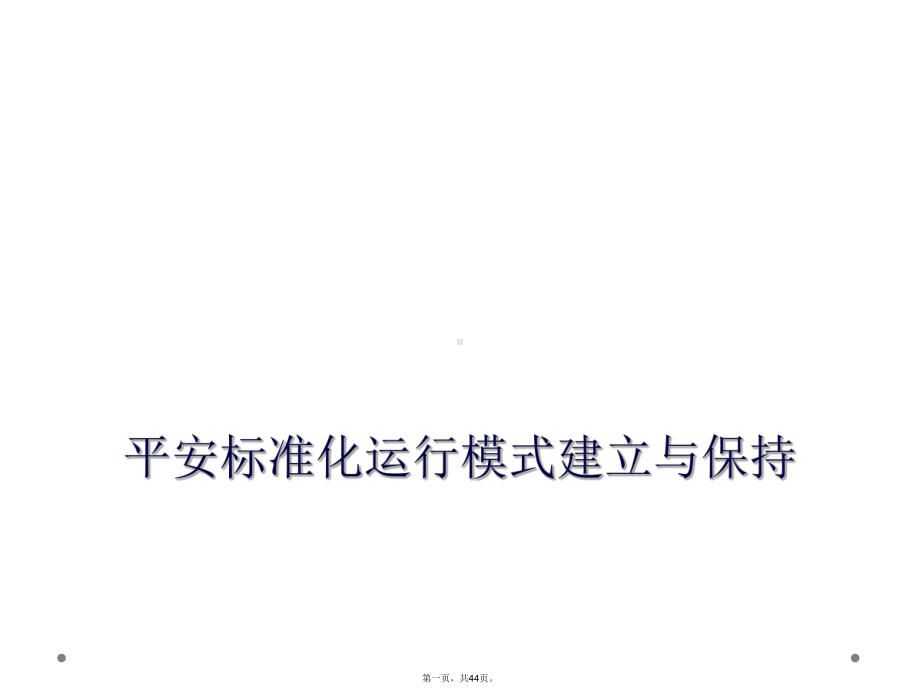 安全标准化运行模式建立与保持课件.ppt_第1页