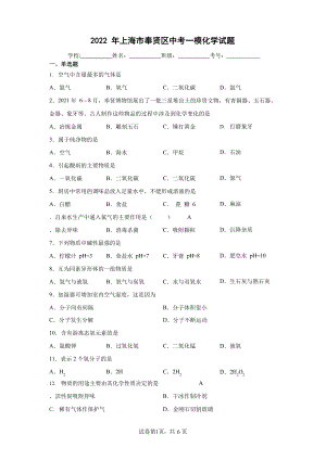 2022年上海市奉贤区中考一模化学试题.docx