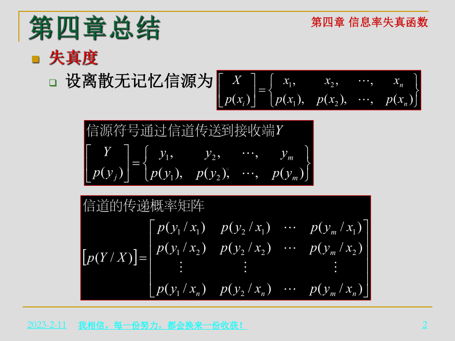 [工学]信息论基础-率失真函数-练习与思考课件.ppt_第2页