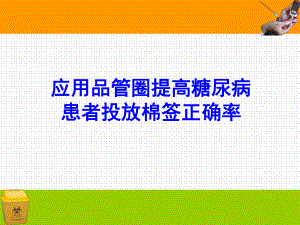 应用品管圈提高糖尿病患者棉签投放正确率课件.ppt