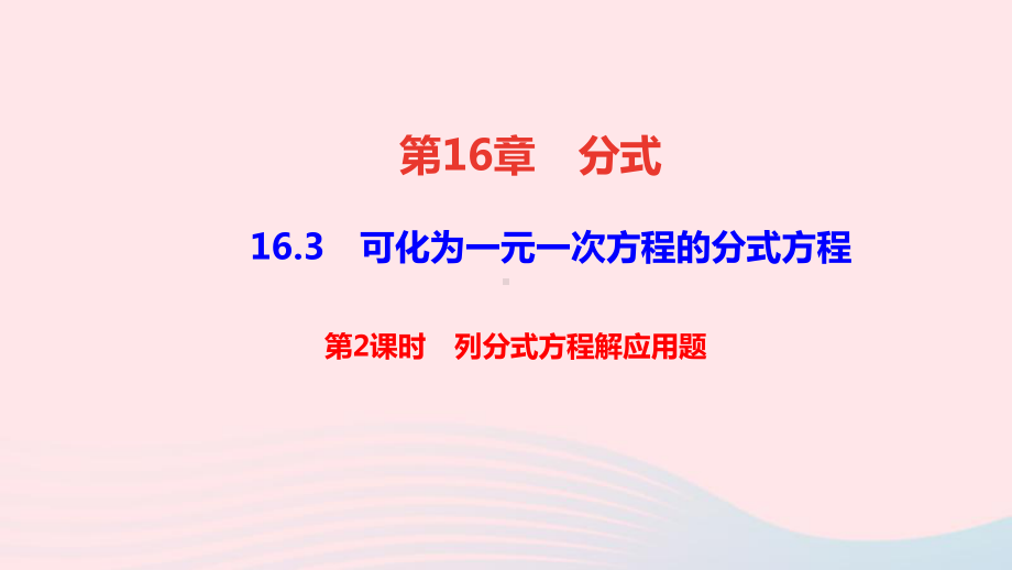 八年级数学下册第16章-第2课时列分式方程解应用题作业课件新版华东师大版.ppt_第1页