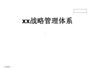 xx战略管理体系课件.ppt