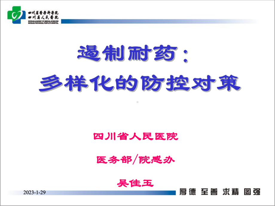 吴佳玉耐药菌防控对策2015年8月辉瑞讲课课件.ppt_第1页