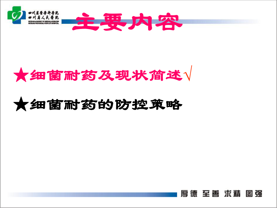 吴佳玉耐药菌防控对策2015年8月辉瑞讲课课件.ppt_第2页