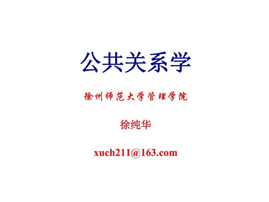 [经管营销]公共关系学1-2-3章课件.ppt_第1页