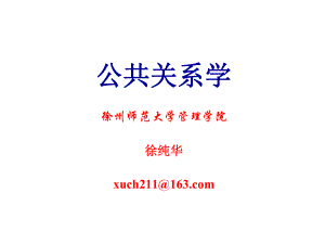 [经管营销]公共关系学1-2-3章课件.ppt