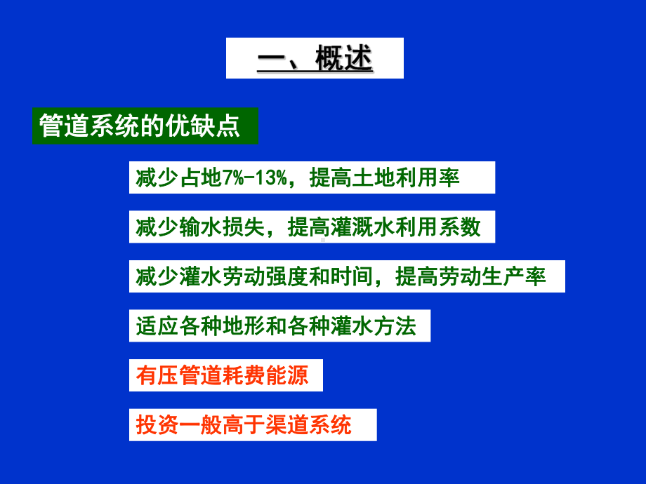 农田水利学5章灌溉管道系统课件.ppt_第1页