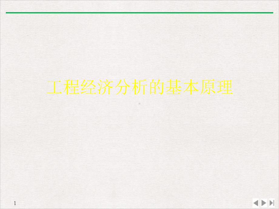 工程经济分析的基本原理优质推荐课件.ppt_第1页