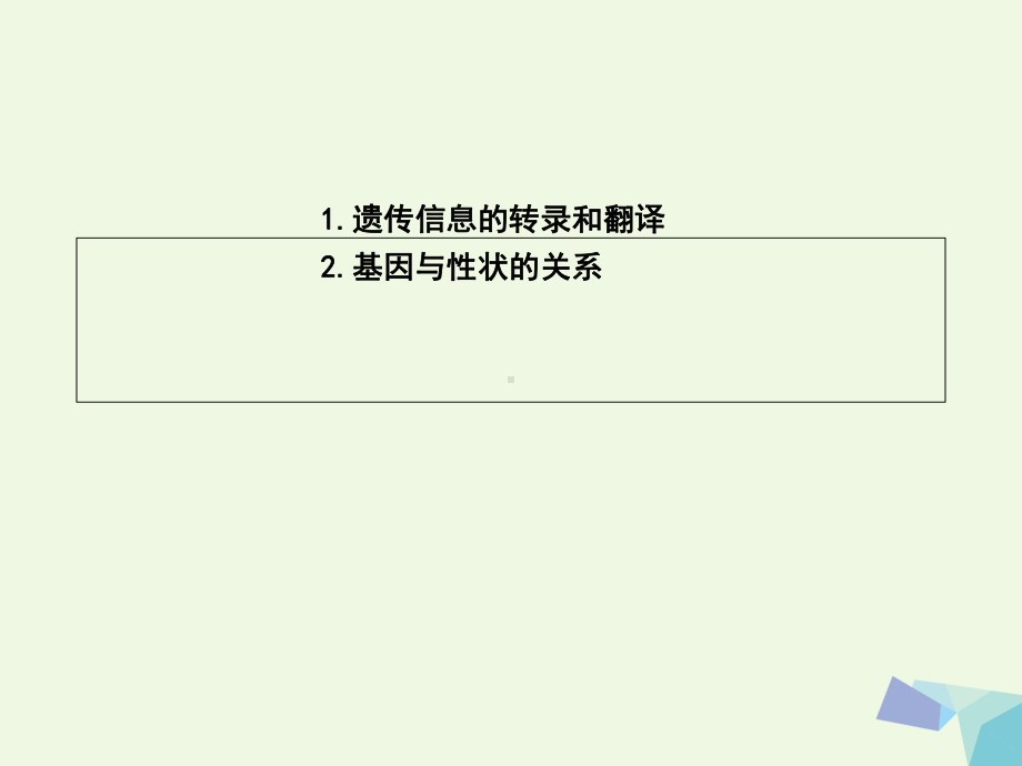 高中生物第4章达基因的表达复习新人教版必修2课件.ppt_第1页