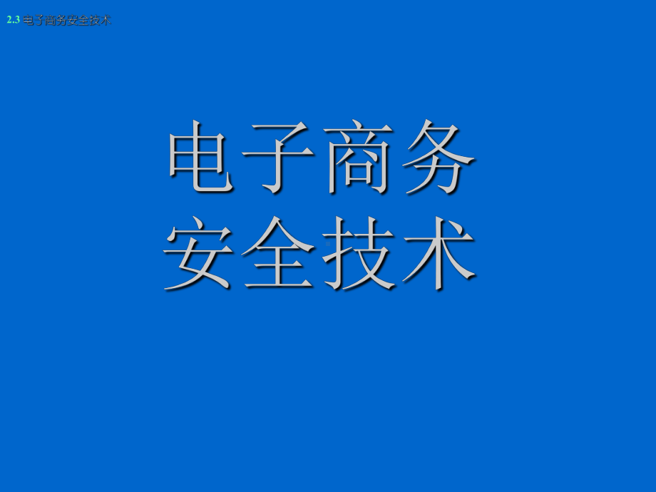 [计算机软件及应用]电子商务安全技术课件.ppt_第1页