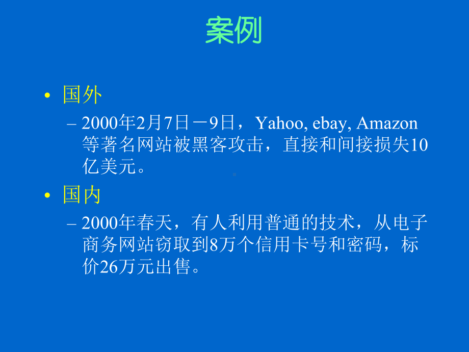 [计算机软件及应用]电子商务安全技术课件.ppt_第3页