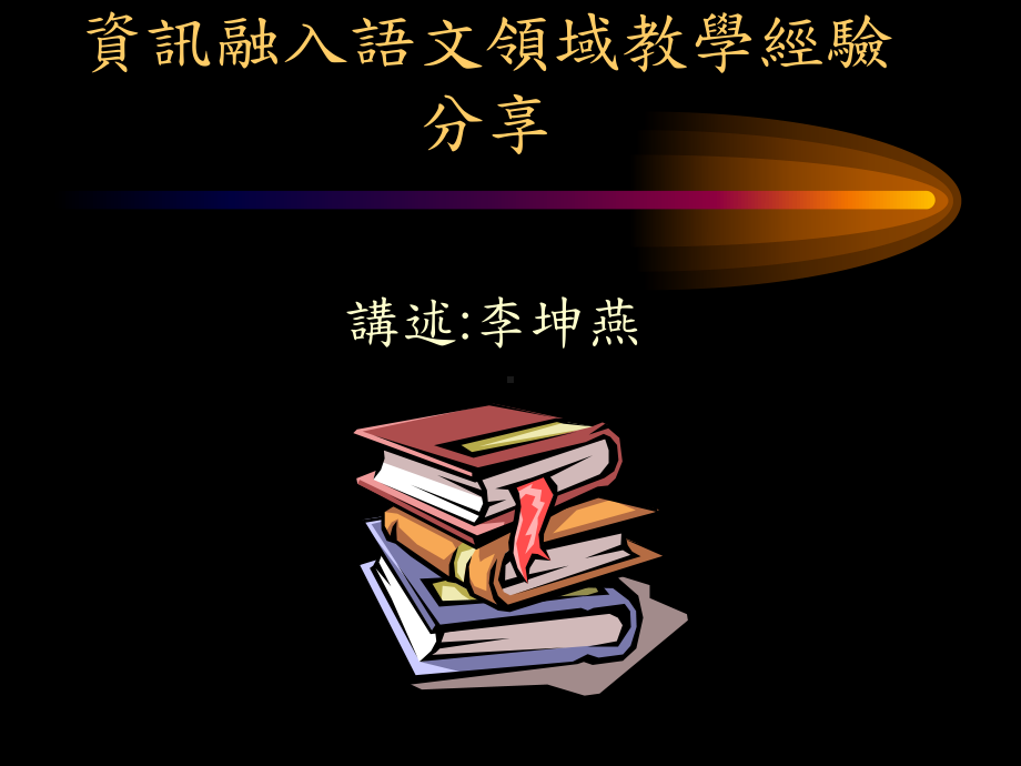 资讯融入语文领域教学经验分享课件.ppt_第1页