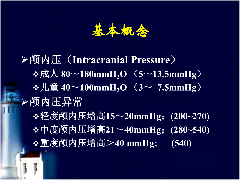 颅内压与颅内压异常课件.ppt_第2页