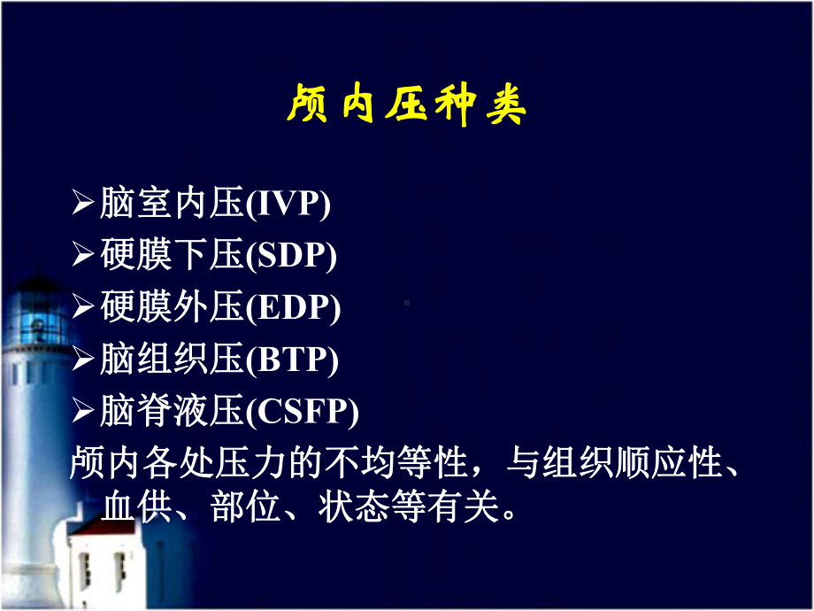 颅内压与颅内压异常课件.ppt_第3页