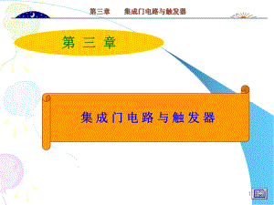 集成门电路与触发器课件.ppt