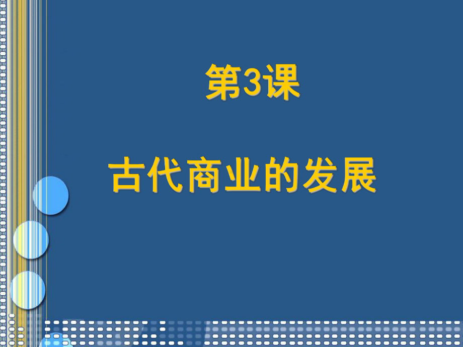 古代商业的发展17人教课标版课件.ppt_第1页