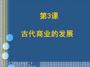 古代商业的发展17人教课标版课件.ppt