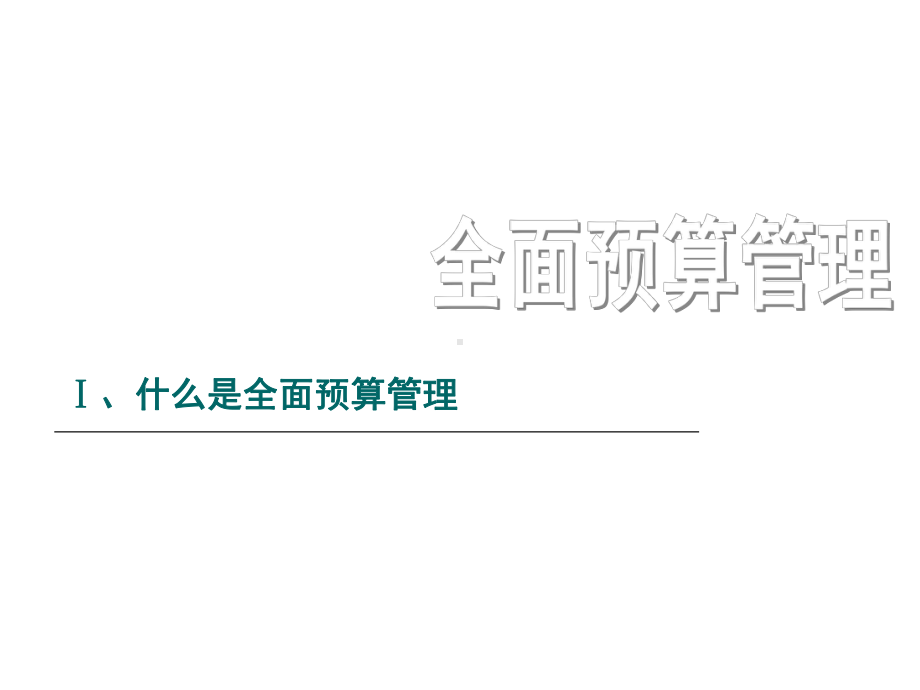 全面预算管理XXXX(上市公司咨询项目内训密)课件.pptx_第3页