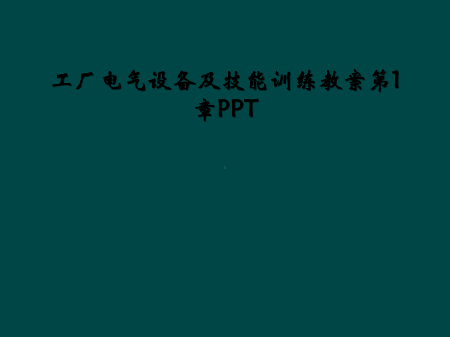 工厂电气设备及技能训练教案第1章课件.ppt_第1页