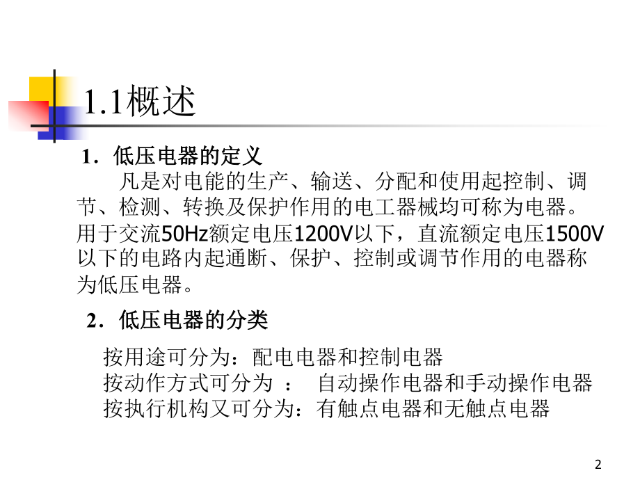 工厂电气设备及技能训练教案第1章课件.ppt_第2页