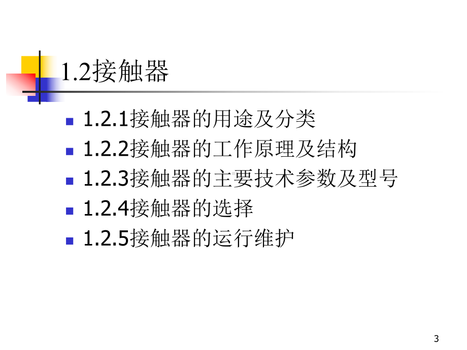 工厂电气设备及技能训练教案第1章课件.ppt_第3页