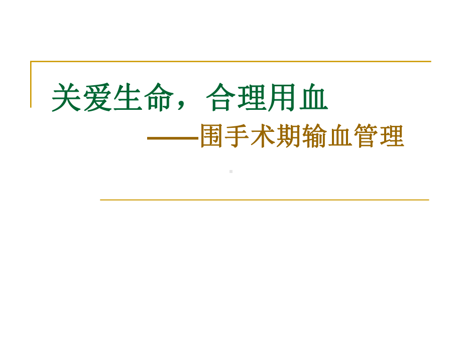 围手术期输血管理课件.ppt_第1页