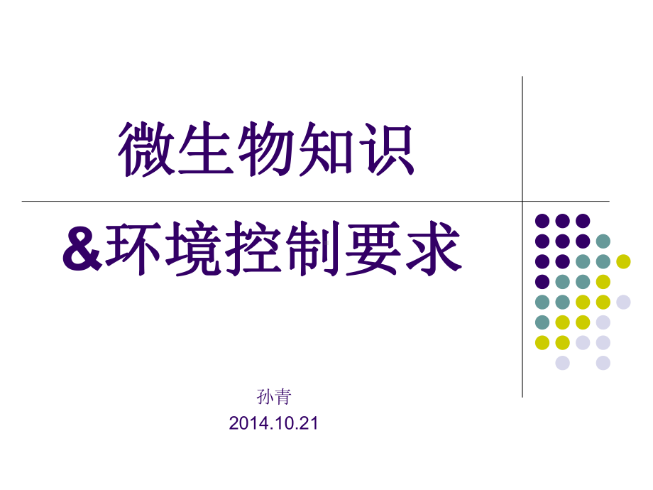 微生物知识和环境控制要求课件.ppt_第1页